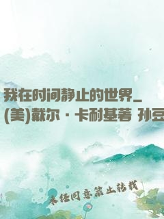 我在时间静止的世界